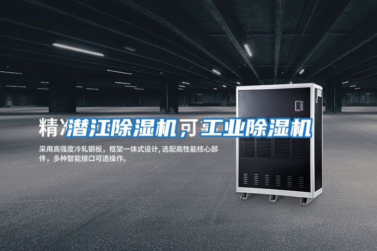 潛江除濕機，工業除濕機