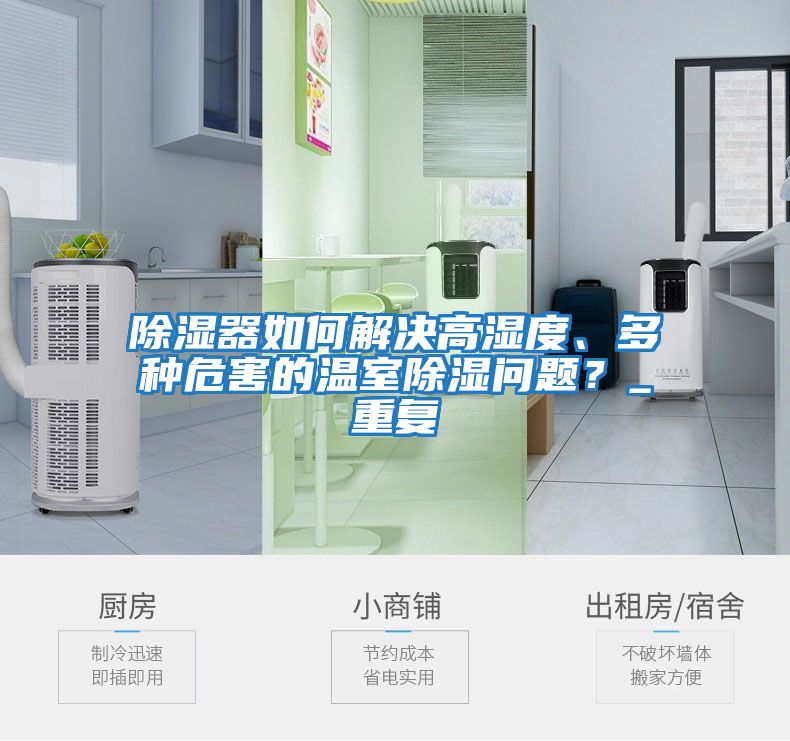 除濕器如何解決高濕度、多種危害的溫室除濕問題？_重復