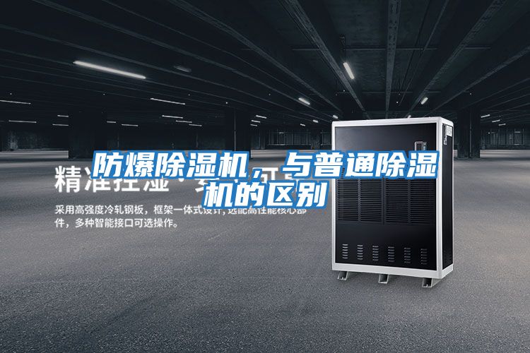 防爆除濕機，與普通除濕機的區別