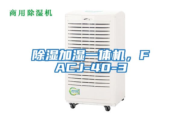 除濕加濕一體機，F(xiàn)ACJ-40-3