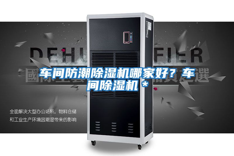 車間防潮除濕機哪家好？車間除濕機＊