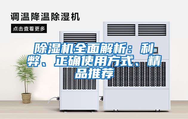 除濕機全面解析：利弊、正確使用方式、精品推薦