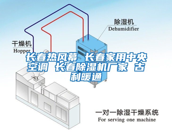 長春熱風(fēng)幕 長春家用中央空調(diào) 長春除濕機(jī)廠家 古利暖通
