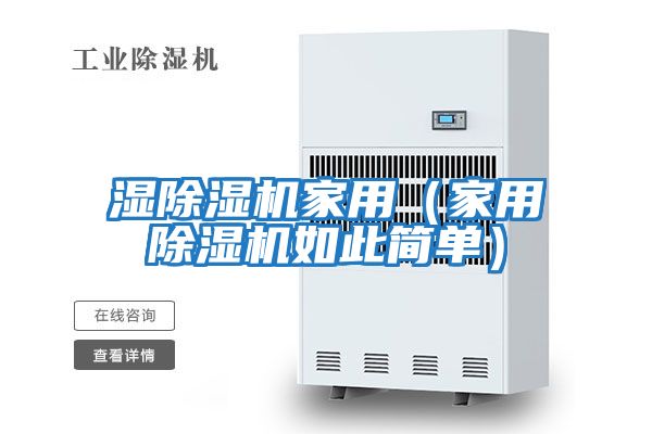 濕除濕機(jī)家用（家用除濕機(jī)如此簡單）