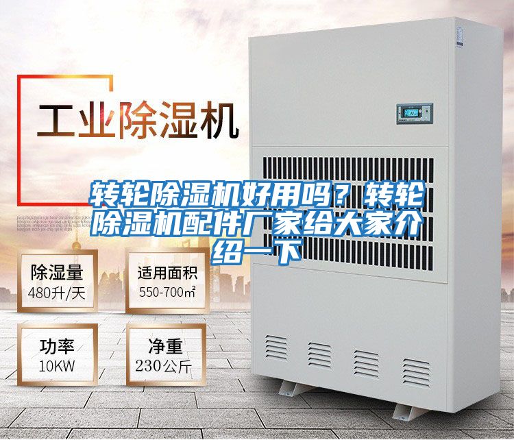 轉(zhuǎn)輪除濕機(jī)好用嗎？轉(zhuǎn)輪除濕機(jī)配件廠家給大家介紹一下