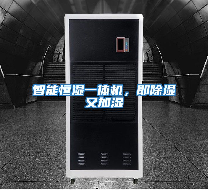 智能恒濕一體機，即除濕又加濕