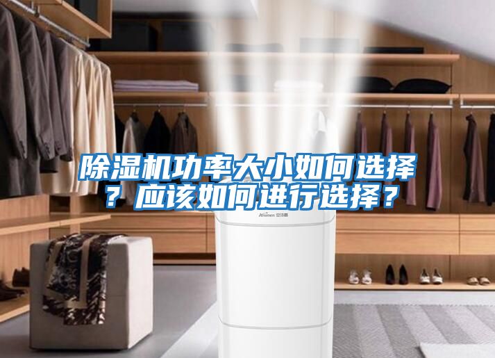 除濕機(jī)功率大小如何選擇？應(yīng)該如何進(jìn)行選擇？