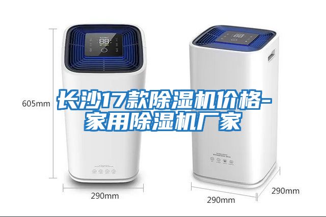 長沙17款除濕機(jī)價格-家用除濕機(jī)廠家