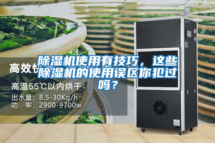 除濕機使用有技巧，這些除濕機的使用誤區你犯過嗎？