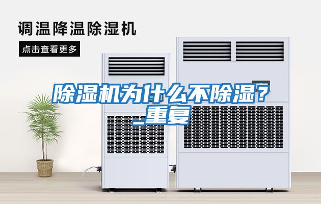 除濕機(jī)為什么不除濕？_重復(fù)