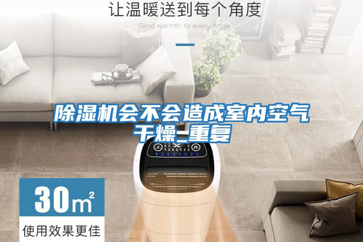 除濕機會不會造成室內(nèi)空氣干燥_重復(fù)