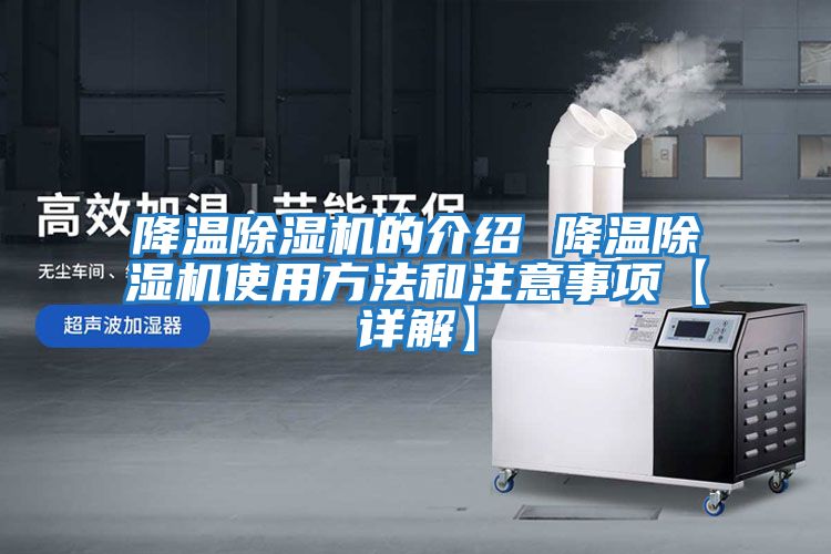 降溫除濕機(jī)的介紹 降溫除濕機(jī)使用方法和注意事項(xiàng)【詳解】