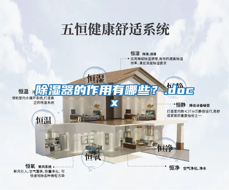 除濕器的作用有哪些？.docx