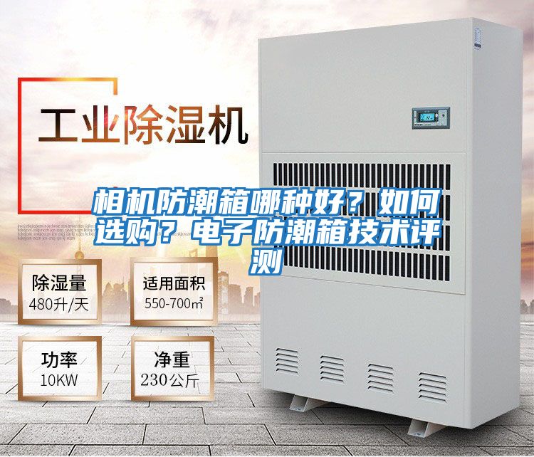 相機防潮箱哪種好？如何選購？電子防潮箱技術評測