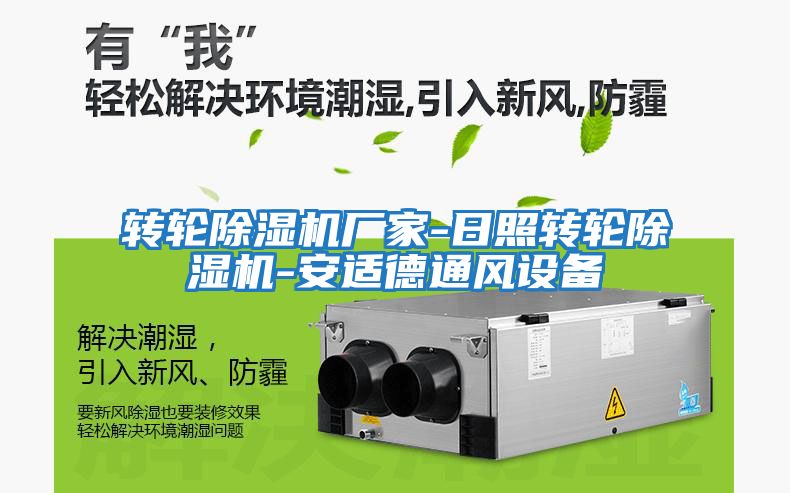轉(zhuǎn)輪除濕機廠家-日照轉(zhuǎn)輪除濕機-安適德通風設備