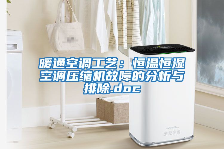 暖通空調工藝：恒溫恒濕空調壓縮機故障的分析與排除.doc