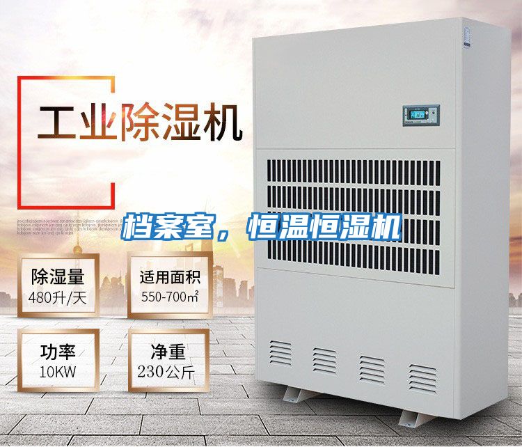 檔案室，恒溫恒濕機