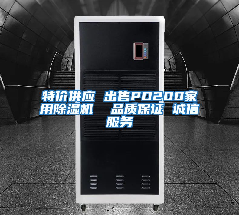 特價(jià)供應(yīng) 出售PD200家用除濕機(jī)  品質(zhì)保證 誠信服務(wù)