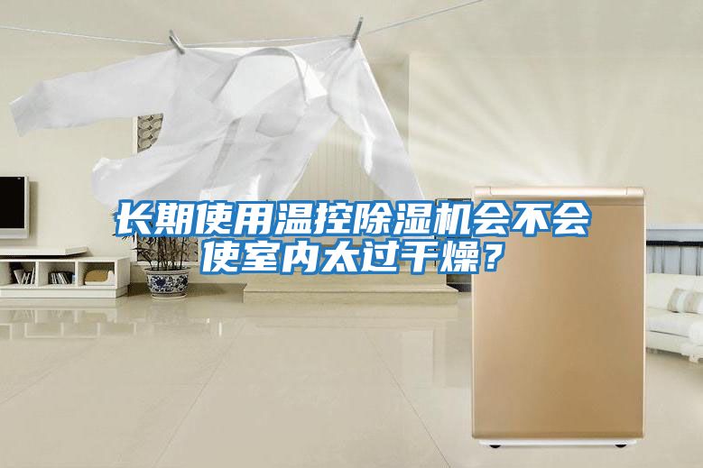 長期使用溫控除濕機會不會使室內(nèi)太過干燥？