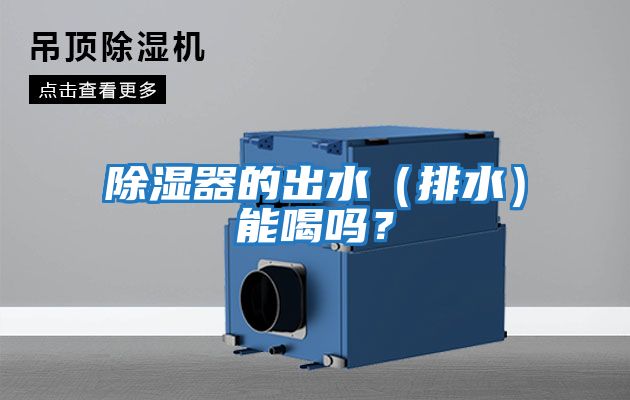 除濕器的出水（排水）能喝嗎？