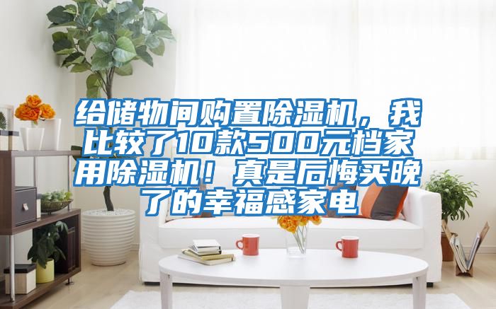 給儲(chǔ)物間購(gòu)置除濕機(jī)，我比較了10款500元檔家用除濕機(jī)！真是后悔買晚了的幸福感家電