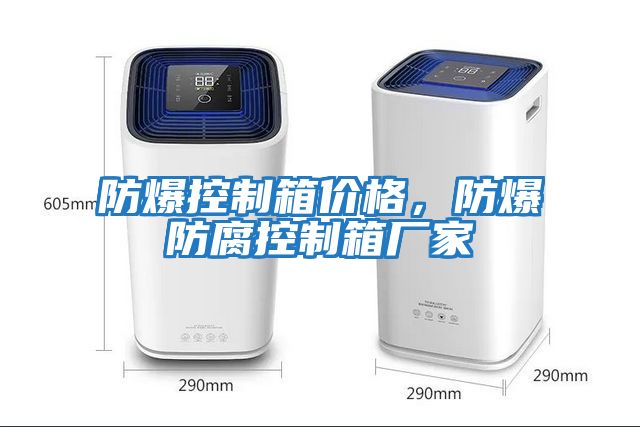防爆控制箱價(jià)格，防爆防腐控制箱廠家