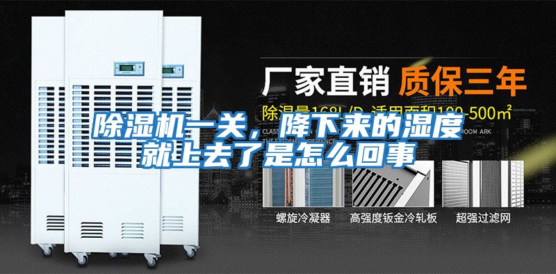 除濕機一關，降下來的濕度就上去了是怎么回事