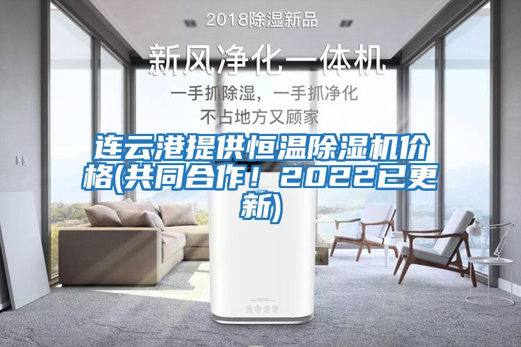 連云港提供恒溫除濕機價格(共同合作！2022已更新)