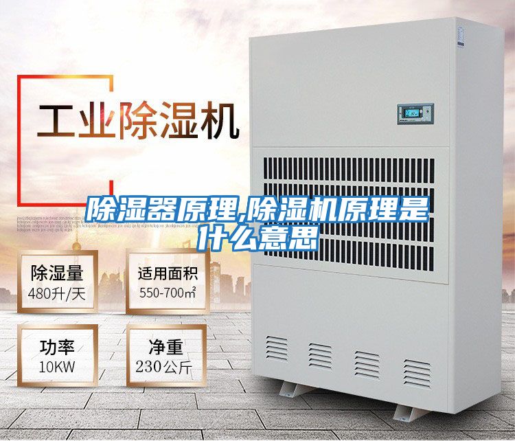 除濕器原理,除濕機(jī)原理是什么意思