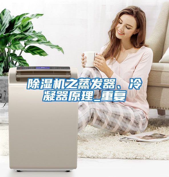 除濕機(jī)之蒸發(fā)器、冷凝器原理_重復(fù)