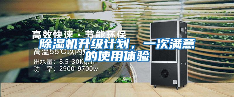 除濕機升級計劃，一次滿意的使用體驗