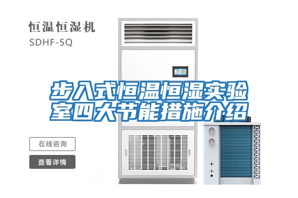 步入式恒溫恒濕實驗室四大節(jié)能措施介紹