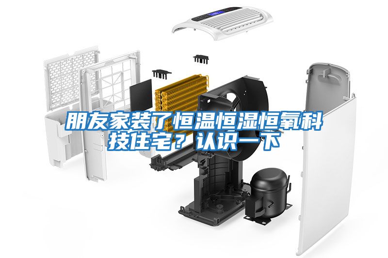 朋友家裝了恒溫恒濕恒氧科技住宅？認識一下