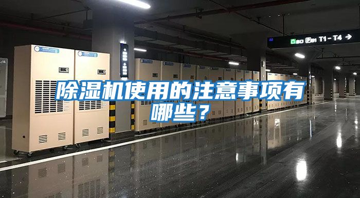 除濕機使用的注意事項有哪些？