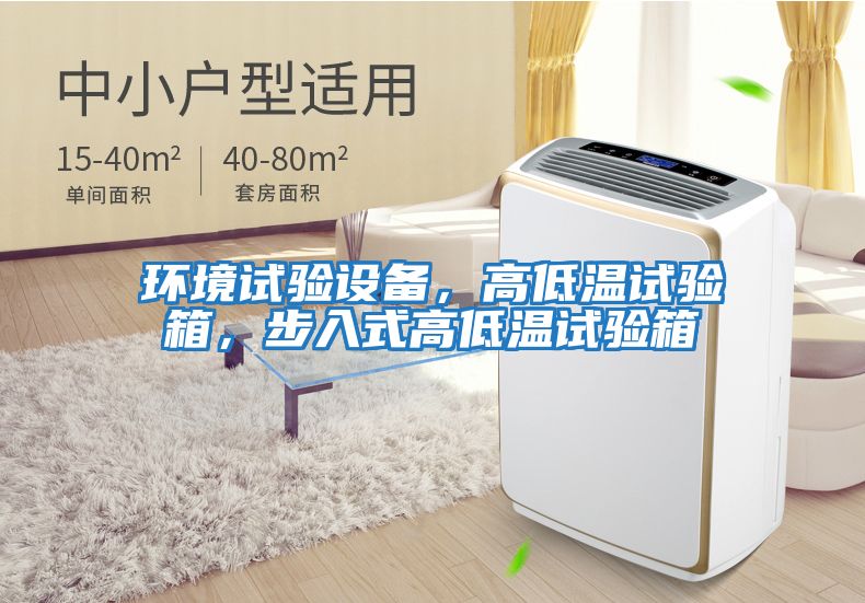 環(huán)境試驗(yàn)設(shè)備，高低溫試驗(yàn)箱，步入式高低溫試驗(yàn)箱