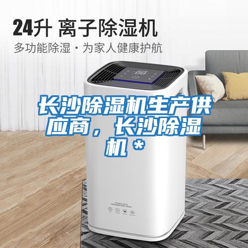 長沙除濕機(jī)生產(chǎn)供應(yīng)商，長沙除濕機(jī)＊