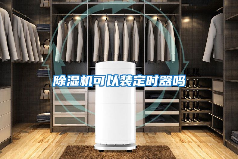 除濕機(jī)可以裝定時器嗎