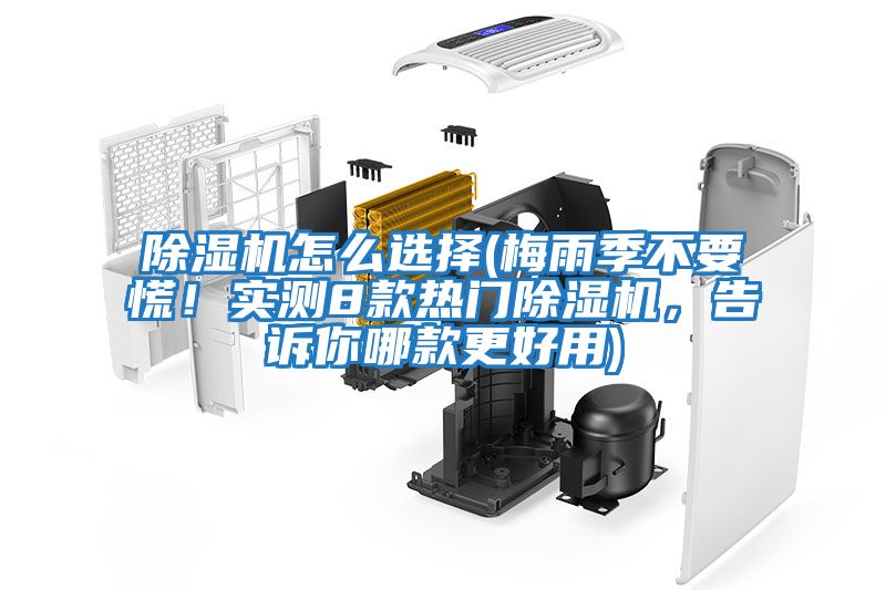 除濕機(jī)怎么選擇(梅雨季不要慌！實(shí)測(cè)8款熱門(mén)除濕機(jī)，告訴你哪款更好用)
