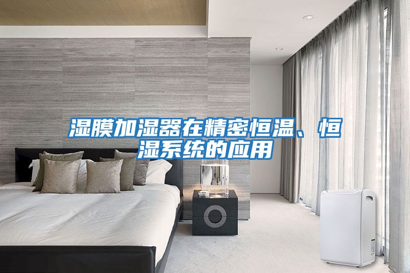 濕膜加濕器在精密恒溫、恒濕系統(tǒng)的應(yīng)用
