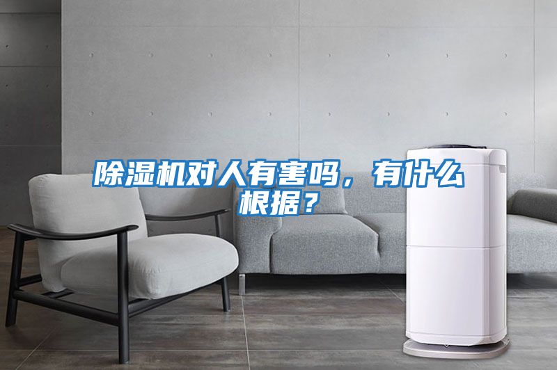 除濕機(jī)對人有害嗎，有什么根據(jù)？