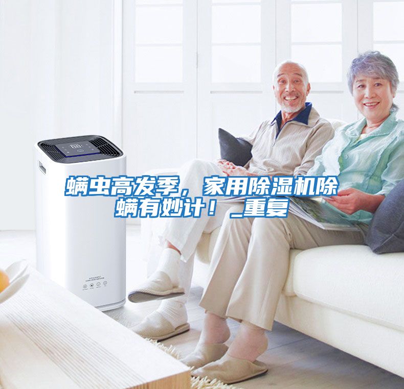 螨蟲高發(fā)季，家用除濕機(jī)除螨有妙計(jì)！_重復(fù)