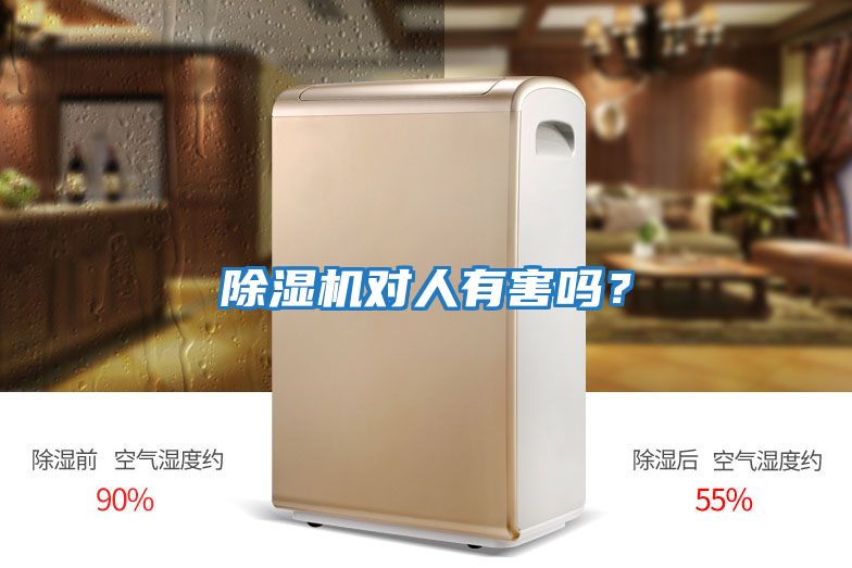 除濕機(jī)對人有害嗎？