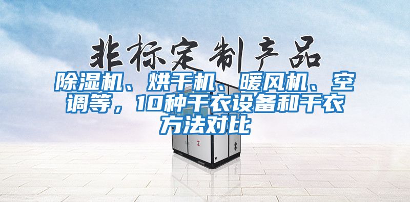除濕機(jī)、烘干機(jī)、暖風(fēng)機(jī)、空調(diào)等，10種干衣設(shè)備和干衣方法對(duì)比