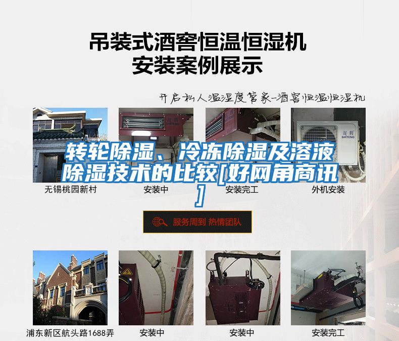 轉(zhuǎn)輪除濕、冷凍除濕及溶液除濕技術(shù)的比較[好網(wǎng)角商訊]