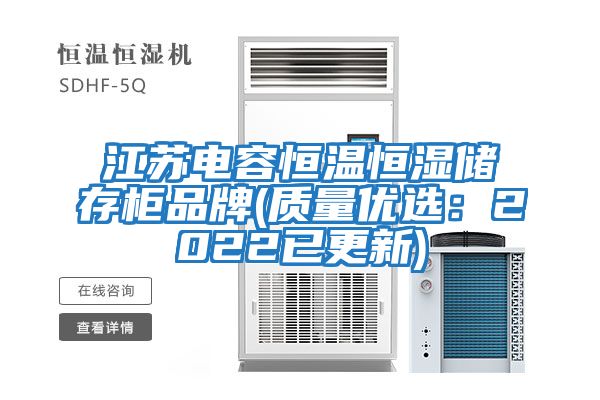 江蘇電容恒溫恒濕儲(chǔ)存柜品牌(質(zhì)量?jī)?yōu)選：2022已更新)
