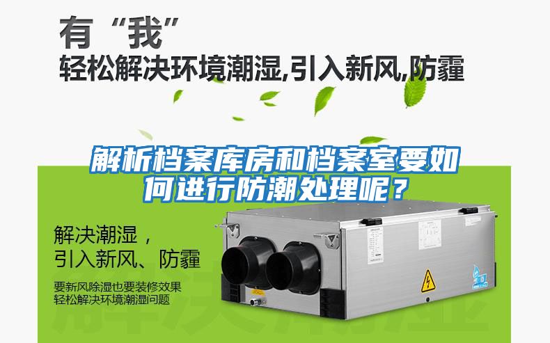 解析檔案庫房和檔案室要如何進行防潮處理呢？