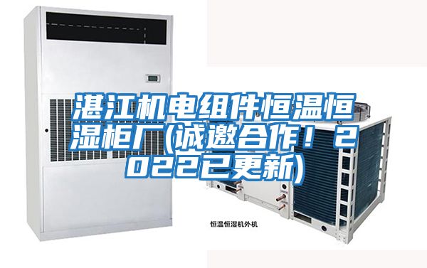 湛江機電組件恒溫恒濕柜廠(誠邀合作！2022已更新)