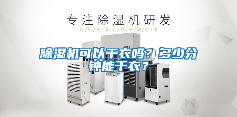 除濕機(jī)可以干衣嗎？多少分鐘能干衣？