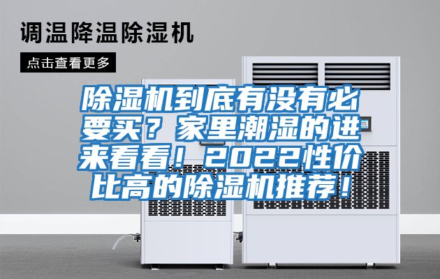 除濕機到底有沒有必要買？家里潮濕的進(jìn)來看看！2022性價比高的除濕機推薦！