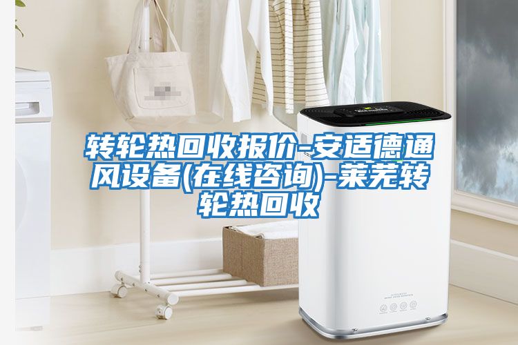 轉(zhuǎn)輪熱回收報(bào)價(jià)-安適德通風(fēng)設(shè)備(在線咨詢)-萊蕪轉(zhuǎn)輪熱回收